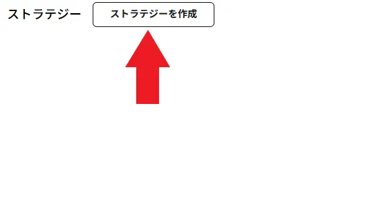戦略の作成と公開手順4