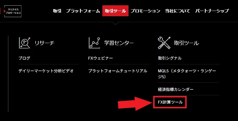 公式サイト・計算ツールで調べる方法