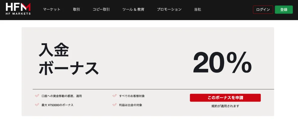 海外FXの入金ボーナスおすすめ比較ランキング8位はHFM