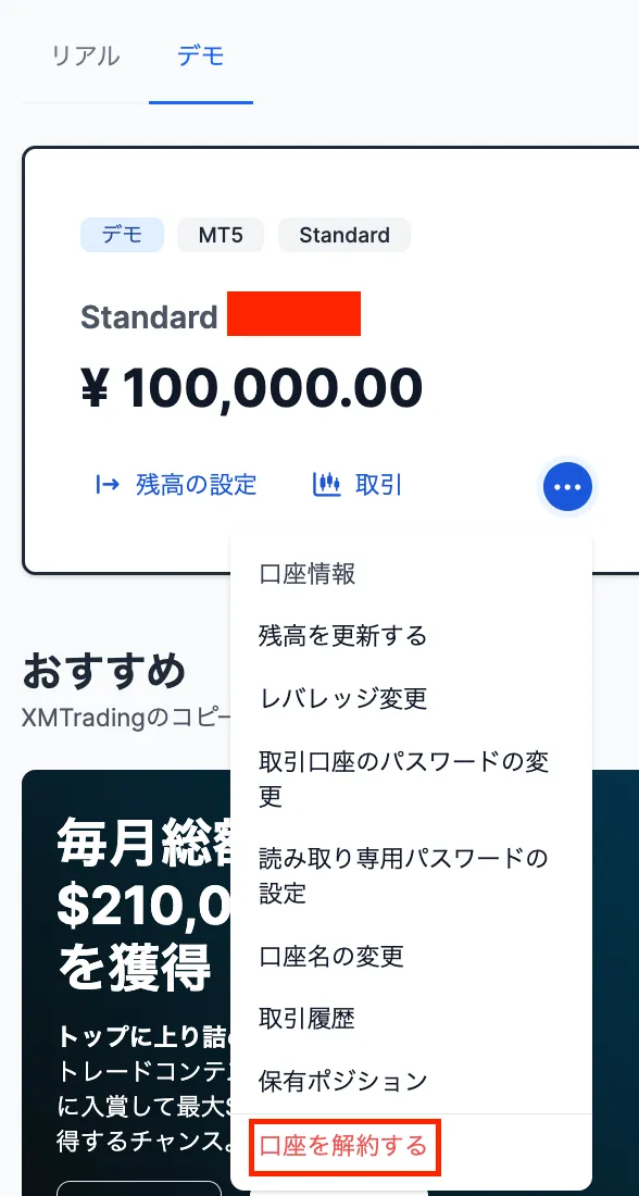XMのデモ口座解約画面
