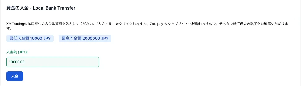 入金方法が豊富なXMの入金額設定ページ