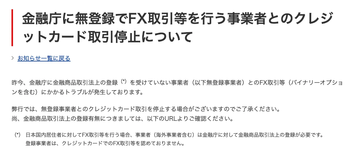 海外FXの利用で銀行口座凍結のリスクのある三菱UFJ銀行