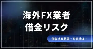 海外FX業者の借金リスク