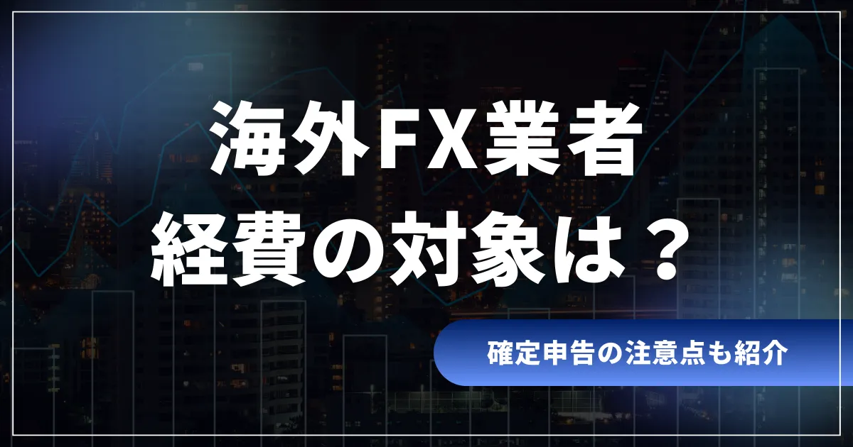 海外FXの経費の対象は?