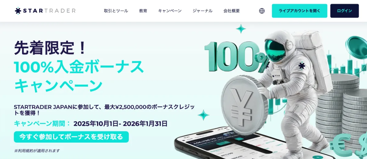 海外FXの入金ボーナスおすすめ比較ランキング12位はSTARTRADER