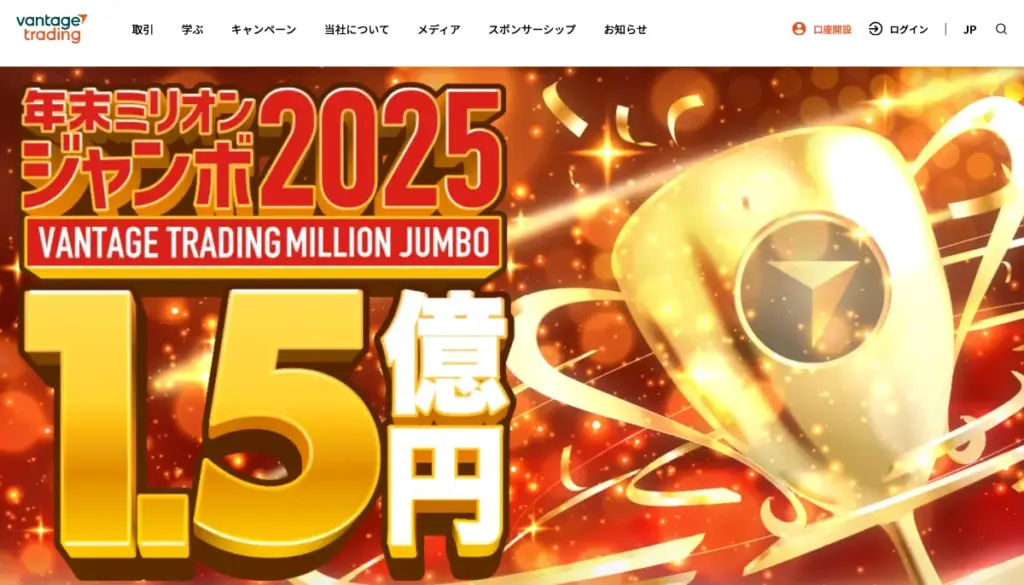 Vantageでは期間限定で「年末ミリオンジャンボ2025」ボーナスキャンペーン開催中!