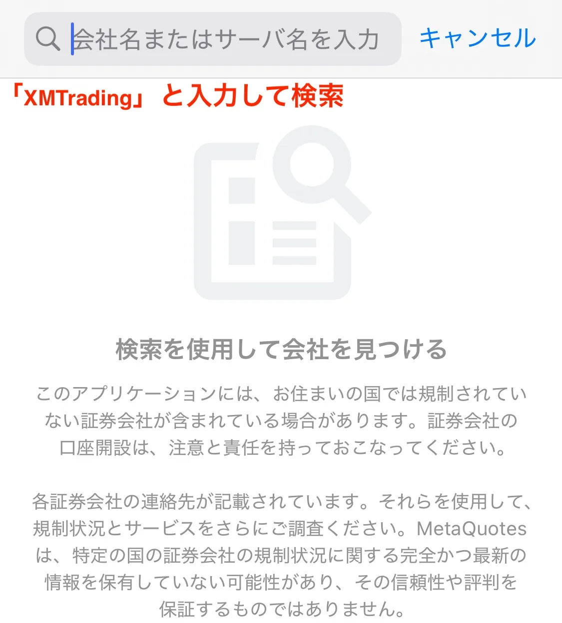 スマホでMT4/MT5にログインする際のXMの会社検索画面
