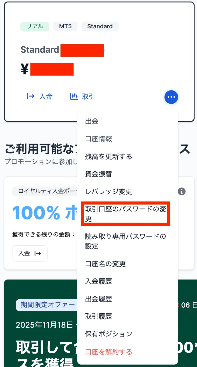 XMの取引口座のパスワード変更画面