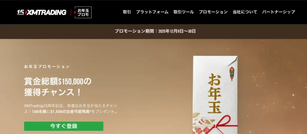 現在XMでは期間限定で「お年玉プロモーション2025」キャンペーンを開催中