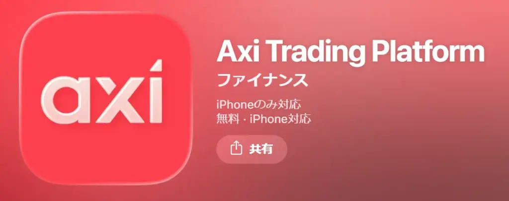 海外FXのスマホアプリを提供するおすすめ業者はAxi
