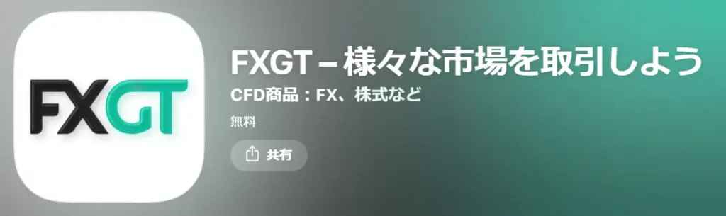 海外FXのスマホアプリを提供するおすすめ業者はFXGT