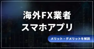海外FX業者のスマホアプリ