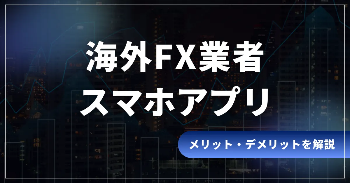 海外FX業者のスマホアプリ