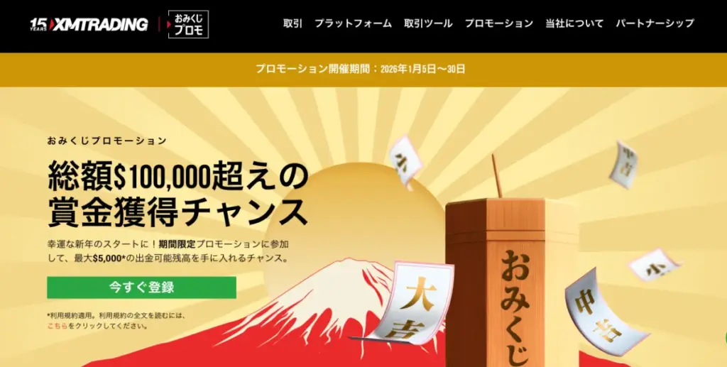 XMでは期間限定で「おみくじプロモ2026」ボーナスキャンペーン開催中!