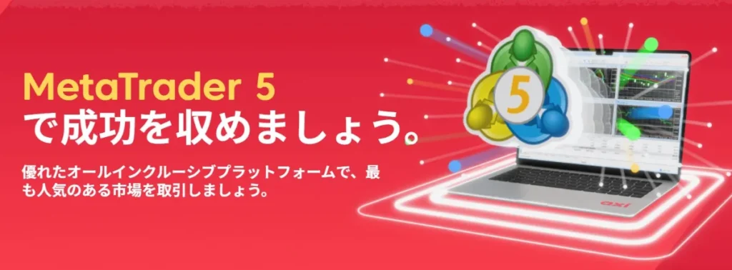 MT4・MT5が利用できる