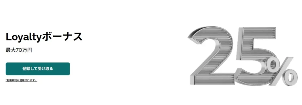 25% Loyaltyボーナス