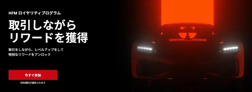 ロイヤルティプログラム