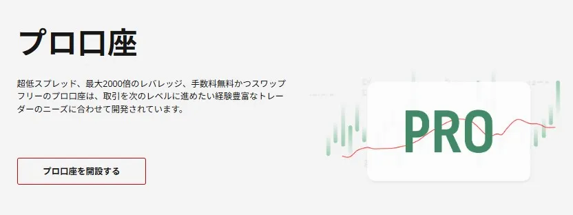プロ口座