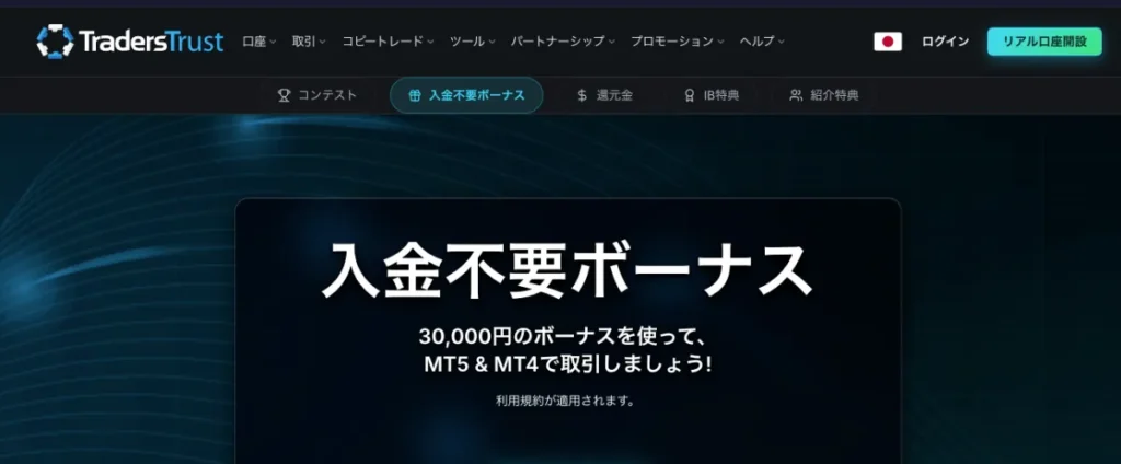 TradersTrustは最大30,000円の口座開設ボーナスを提供