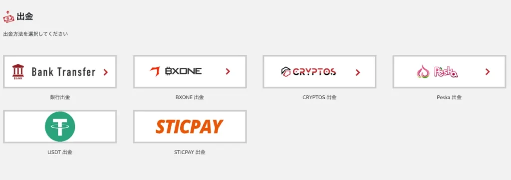 BigBossの出金方法