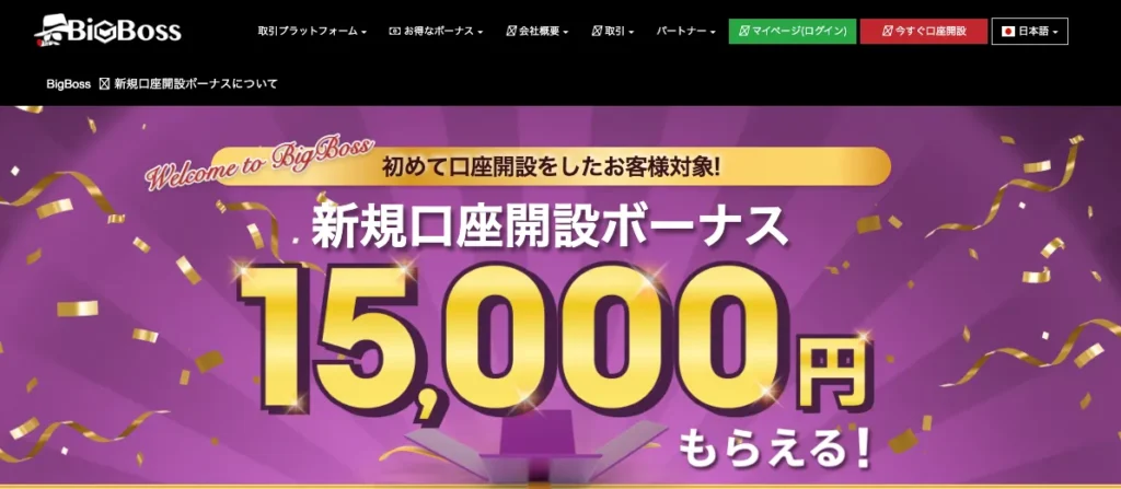 BigBossの口座開設ボーナス