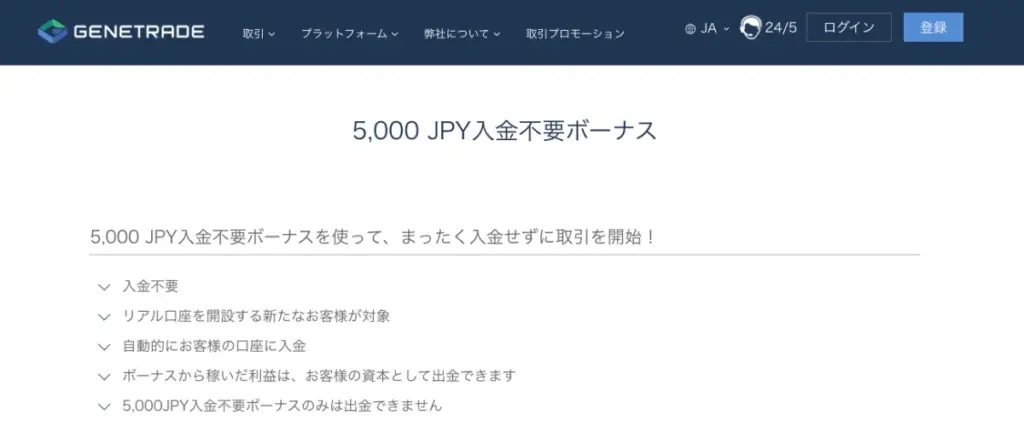 口座開設ボーナスを提供する海外FX業者のGeneTrade