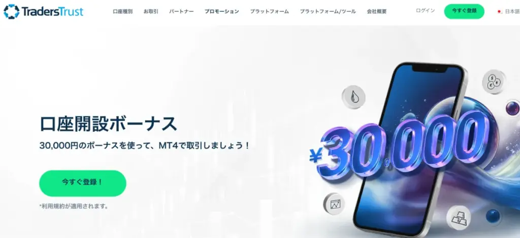 口座開設ボーナスを提供する海外FX業者のTradersTrust