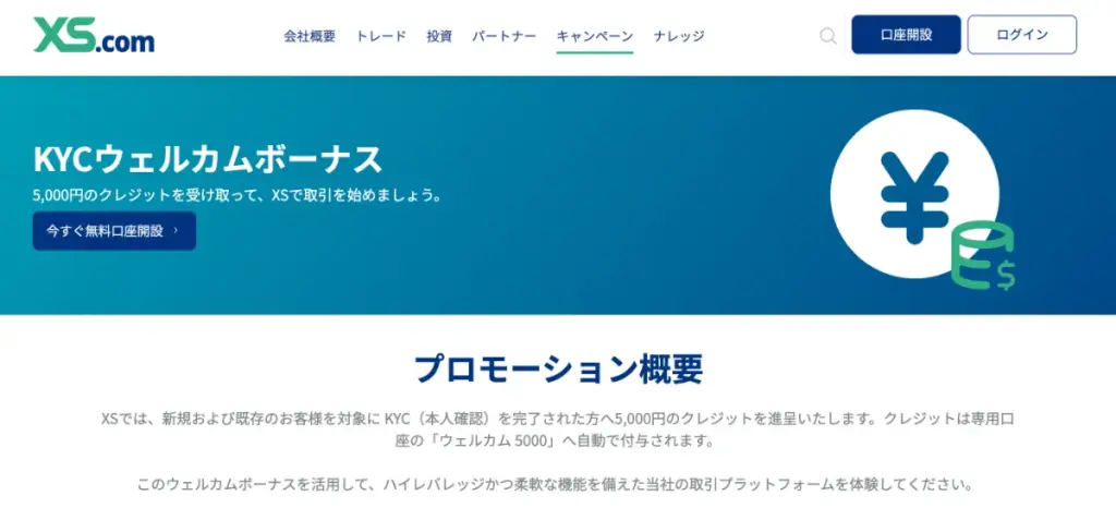 口座開設ボーナスを提供する海外FX業者のXS.com