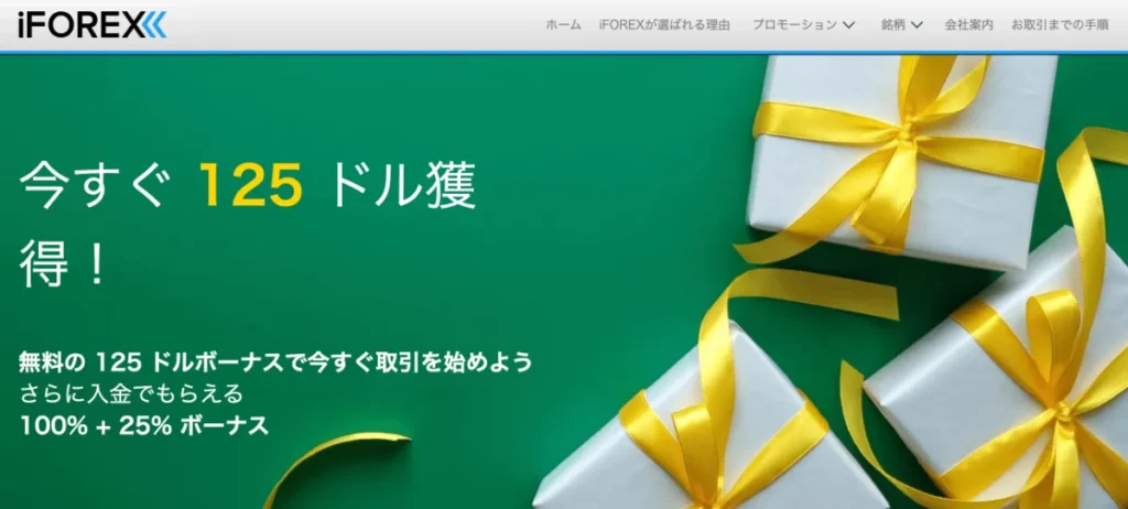 口座開設ボーナスを提供する海外FX業者のiFOREX