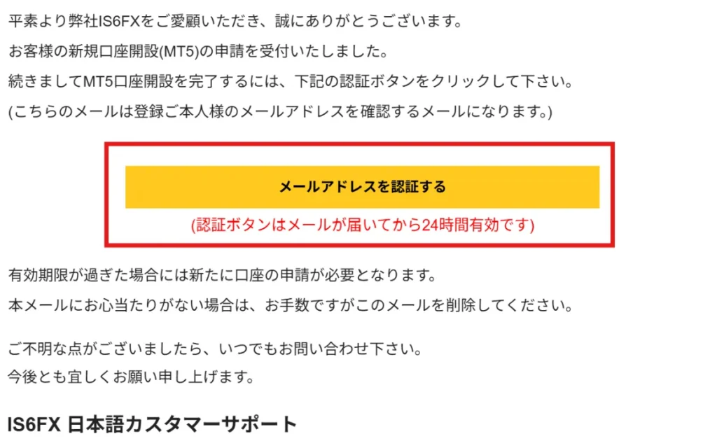評判が良いIS6FXのメールアドレス登録②