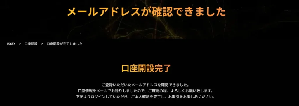 評判が良いIS6FXのメールアドレス登録③