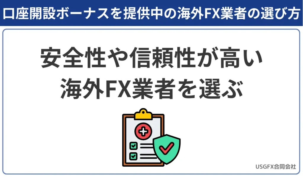 口座開設ボーナスを提供中の海外FX業者の選び方は安全性や信頼性が高い海外FX業者を選ぶ