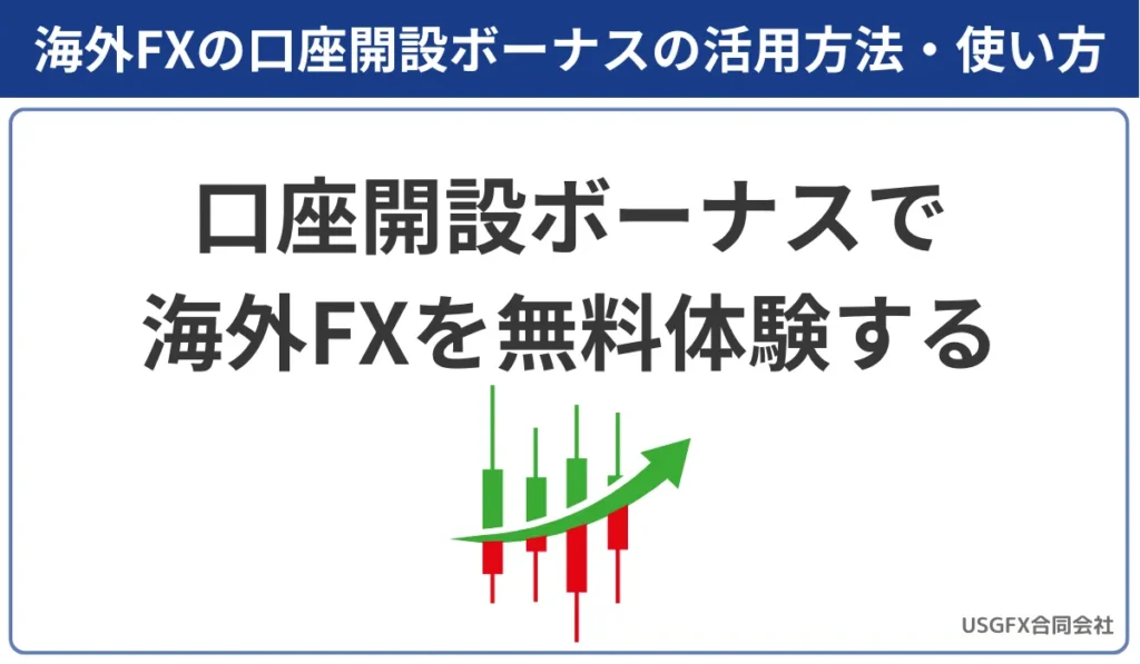 海外FXの口座開設ボーナス比較ランキング【2026年3月最新キャンペーン】