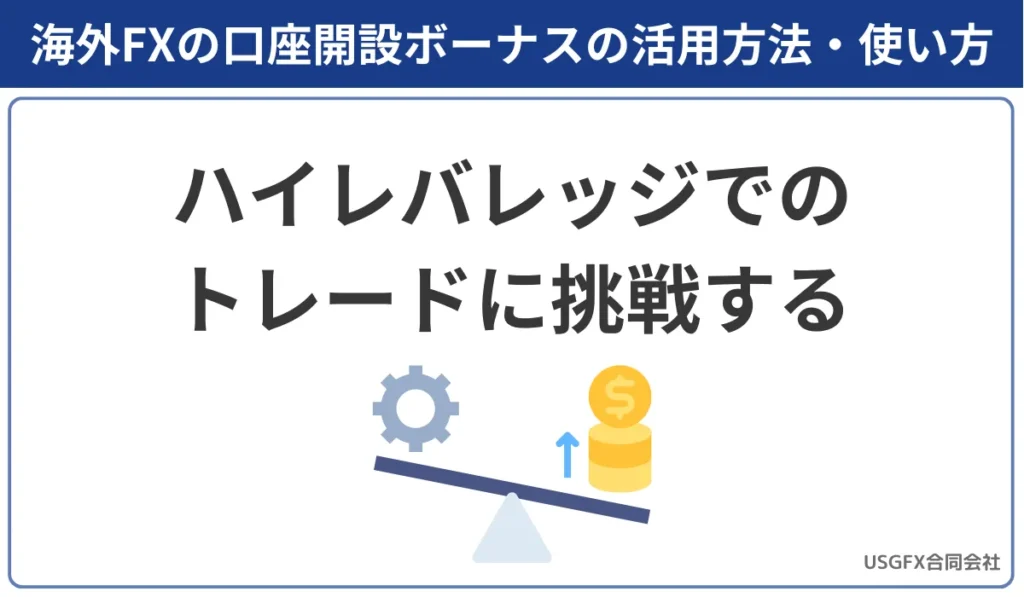 海外FXの口座開設ボーナスでハイレバレッジでのトレードに挑戦する