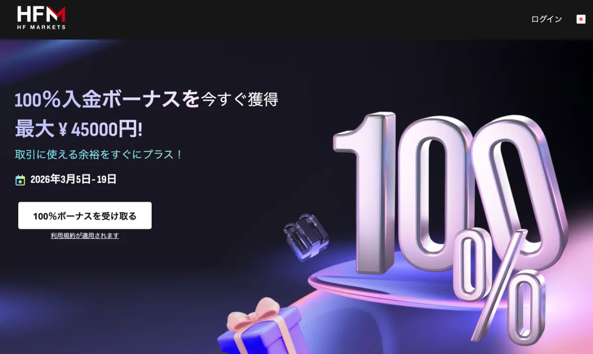 海外FXの入金ボーナスおすすめ比較ランキング4位はHFM