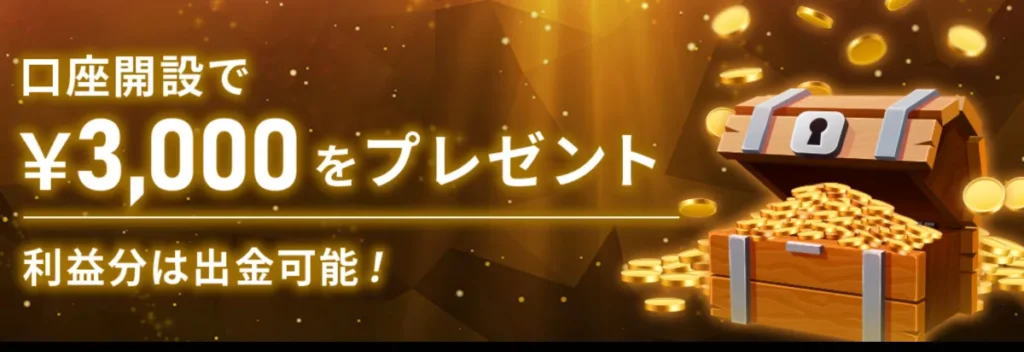 IS6FXで評判の良い口座開設ボーナス