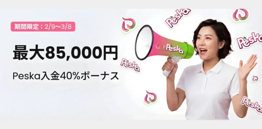 【期間限定】Peska入金40%ボーナス