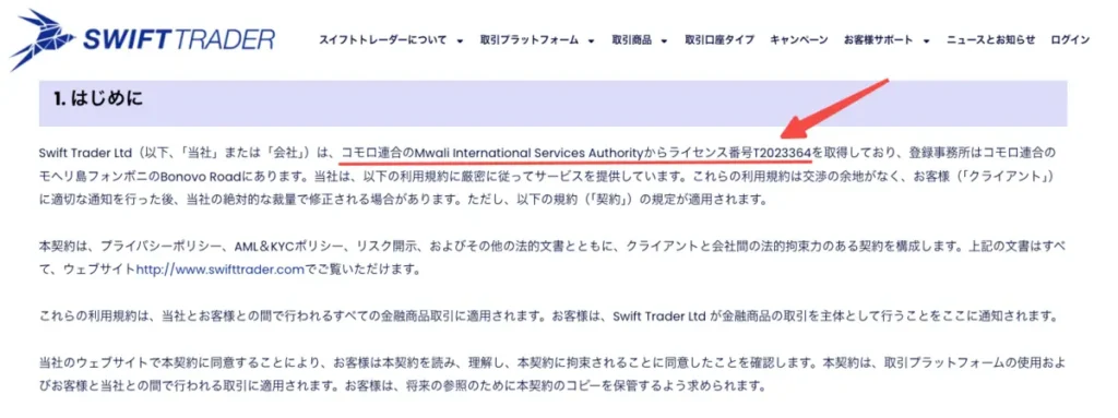 SwiftTraderが保有する金融ライセンスはコモロ連合のムワリ国際サービス局(MISA)