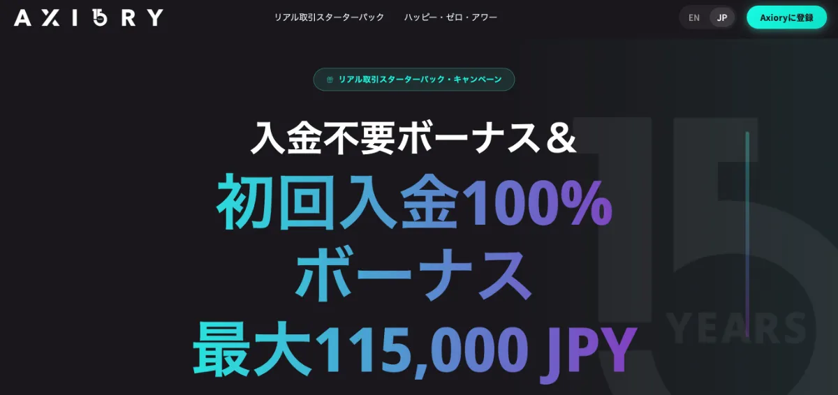 海外FXの口座開設ボーナスおすすめ比較ランキング11位はAXIORY
